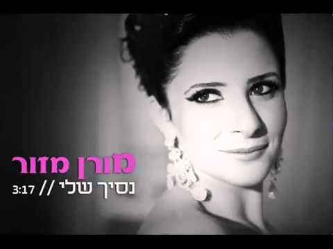 מורן מזור נסיך שלי Moran Mazor