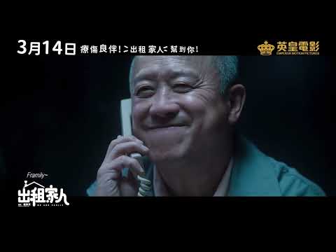 《出租家人》預告片：官方預告