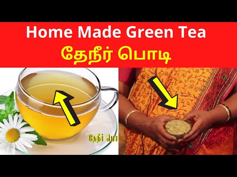 DIY Home Made - Nature Green Tea | Self Sufficient Life தற்சார்பு வாழ்க்கை