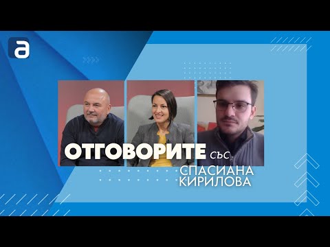 „Отговорите“: С Надежда Цекулова, Любомир Дацов и Атанас Радев (ВИДЕО)