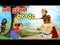 ගම දුවගේ දෑවැද්ද Sinhala Cartoon Sinhala Kathandara Lama Kathandara Gama
