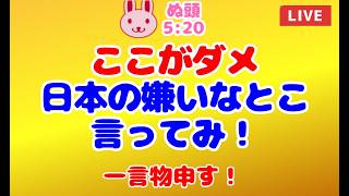 [ぬ頭5:20ライブ ] 「ここがダメ、日本の嫌いなとこ言ってみ？」一言物申すシリーズ 2026/9/17 #政治