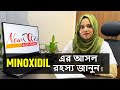 চুলের গ্রোথ এর জন্যে MINOXIDIL কি সত্যিই কার