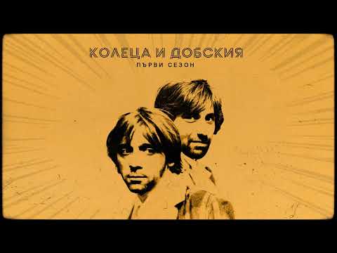 КОЛЕЦА И ДОБСКИЯ - ПОДРЪЖ МИ БИРАТА (с DJ EMOTION)