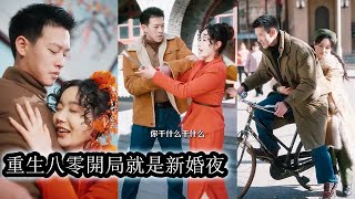 【完結】21世紀華語樂壇新晉天后沈嫵，一場車禍讓她重生到了八十年代，重生第一晚就是新婚夜，她摸著冷面老公的八塊腹肌直呼手感不要太好，本想狠寵愛這個男人，誰料反被他寵上了天！#熱播短劇#霸道總裁#甜寵