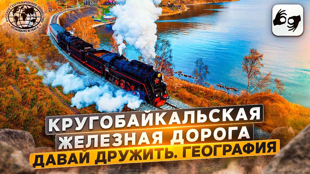 Давай Дружить, География! Кругобайкальская железная дорога Русское географическое общество