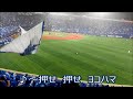 2018チャンテ全部メドレー 横浜DeNA