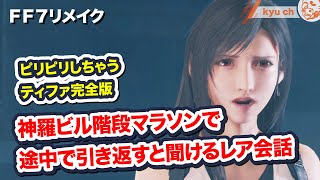 神羅ビル階段マラソンで途中で引き返すと聞けるレア会話【FF7リメイク　Final Fantasy VII Remake ファイナルファンタジー 7 PS4 FF7R 伊藤歩】