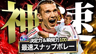 シェフチェンコのシュートモーション限界まで速くしてスナップストライクボレー撃ったらボール消えた【eFootball2027アプリ】