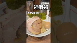 神田小川町「神儺祁」のカレーつけ麺がクセになる🍛🔥