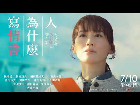 人為什麼寫情書 預告片縮圖