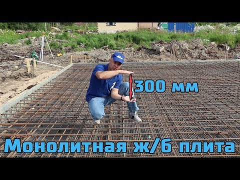 Железобетонная монолитная фундаментная плита толщиной 300 мм. Подробный монтаж. ЦЕНА. Железобетонная монолитная фундаментная плита толщиной 300 мм. Подробный монтаж. ЦЕНА.