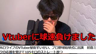 Vtuberに球速負けました。