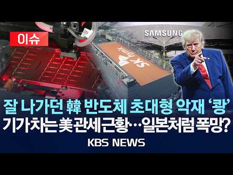[🔴이슈] 잘 나가던 韓 반도체 초대형 악재 '쾅' / 기가 차는 美 관세 근황...일본처럼 폭망? /2026년 9월 25일(금)/KBS