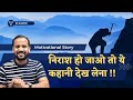निराश हो जाओ तो ये कहानी देख लेना RJ KARTIK STOR