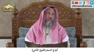 380/224 أنواع السحرالنوع الثاني - شرح كتاب مختصر العقيدة مجزء - الشيخ الدكتور عثمان الخميس