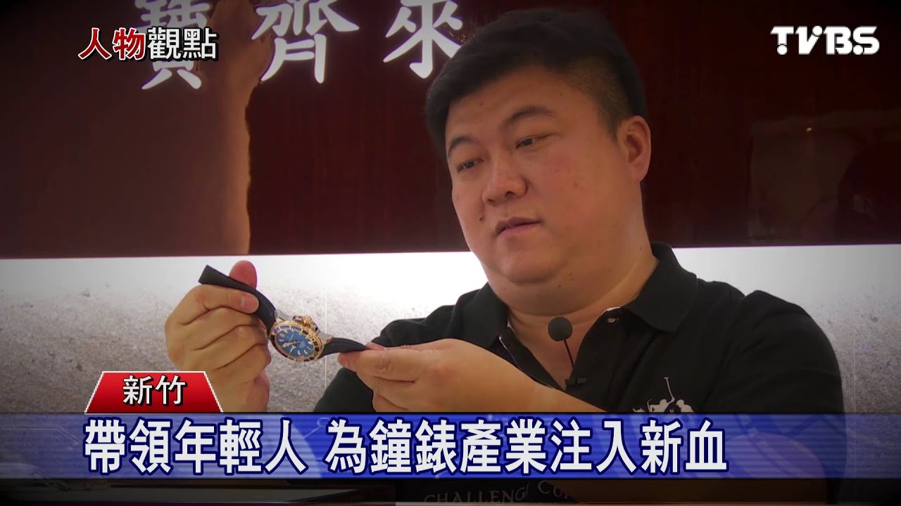 從眼鏡起家　林振森跨足鐘錶業