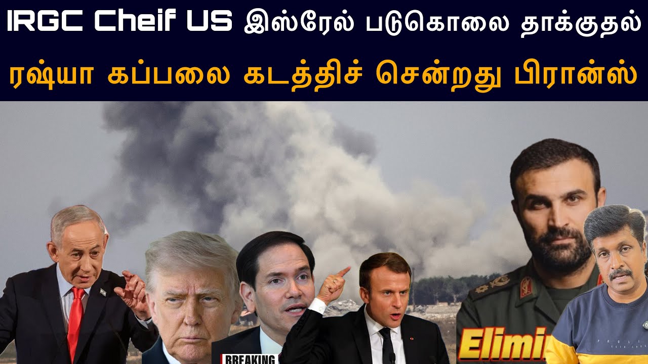 IRGC Commender US இஸ்ரேல் படுகொலை தாக்குதல் I ரஷ்யா கப்பலை கடத்?