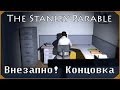 The Stanley Parable #1 "Внезапно! Концовка" 