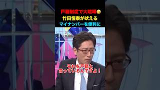 理解しないせいで竹田恒泰ブチギレ💢戸籍制度で大喧嘩！#竹田恒泰 #そこまで言って委員会 #政治 #経済 #ニュース