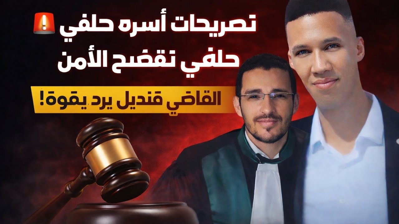 القاضي قنديل تصريحات أسرة عمر حلفي تفضح الأمن.