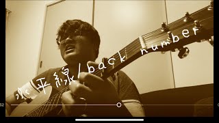 『弾き語り』　水平線/back number coverd by 勇桜