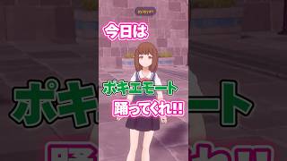 ポキエモート　#vrchat  #shorts  #fortnite