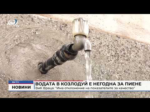 Водата в Козлодуй е негодна за пиене ВиК Враца: \