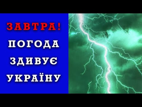 ПОГОДА НА ЗАВТРА - 15 ТРАВНЯ! Прогноз погоди в Україні