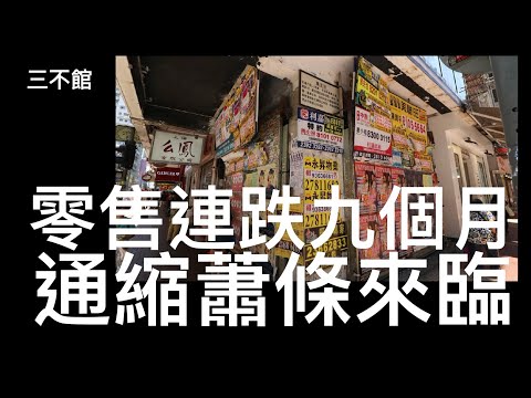 三不館 I 2/1/2025: 香港電影全年票房得十三億 九間戲院結業 11月零售總額跌超過7%連續九個月下跌 消費不振通縮開始 市面蕭條情況惡化 一簽多行完全冇用 大家要為大蕭條時代做好準備