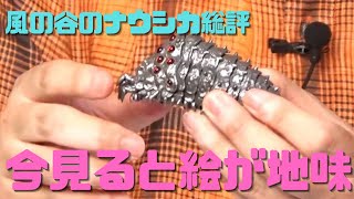 【風の谷のナウシカ総評】絵が地味だけど崖っぷちに追い込まれた宮崎駿の出世作