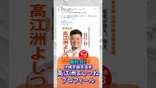 最終日！参政党【高江洲よしつね】プロフィール🍊20260912-17時点情報🍊くわしくは公式ホームページ＆本編＆概要欄＆コメント🍊沖縄市議会議員選挙🍊沖縄市議会議員候補 #参政党 #高江洲よしつね