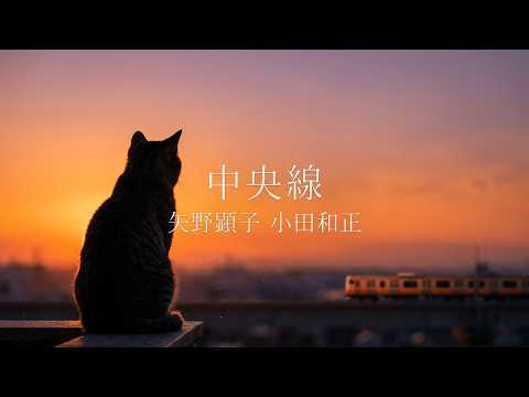中央線 (Guest Artist 小田和正) のサムネイル