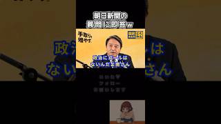 【朝日新聞に即答する幹事長】#榛葉賀津也 #国民民主党 #shorts