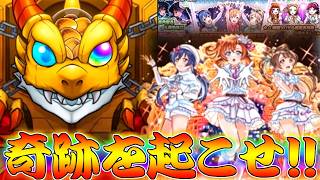 【モンスト】 遂に始まったラブライブコラボ！初日で神引きするんだよ行くぞオラァァァァァァ！！！！！