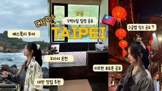 Download lagu 대만 타이베이 5박6일 구글맵 공유  꿀팁ㅣ볼란도 우라이 온천ㅣ융캉제 거리ㅣ예스폭지 투어ㅣ대만 맛집 추천ㅣ포토존 공유 Ep.2 mp3
