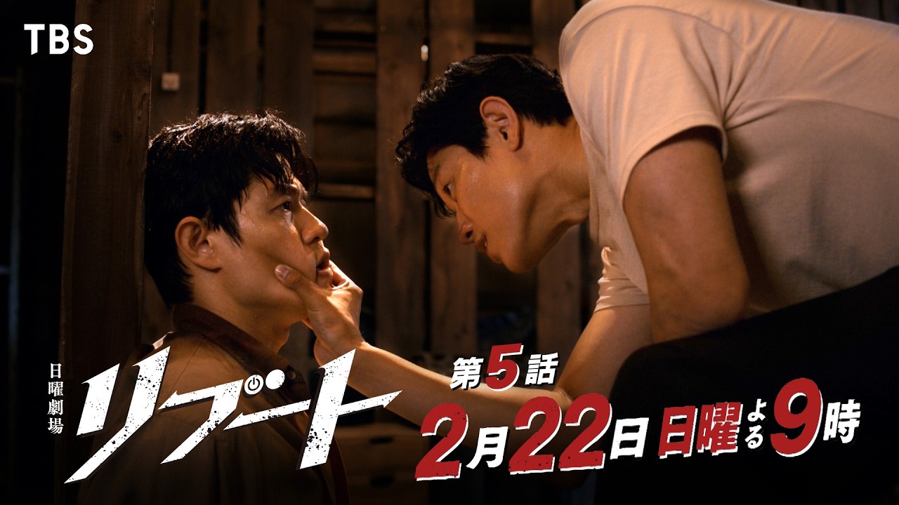 日曜劇場　リブート【編成部】