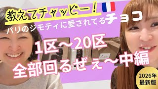 NO.29凸凹裏パリ！！🇫🇷スペシャル企画第3弾続き/チャッピー、教えて！！パリのジモティに愛されてるチョコ1区～20区全部回るぜえ～中編『み～んな楽しめるはちゃめちやデコボコトーク満載』