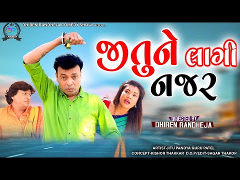 Jitune Laagi Najar ||  જીતુ ને લાગી નજર  || Jitu  Mangu || Dhiren Randheja Comedy || 2022