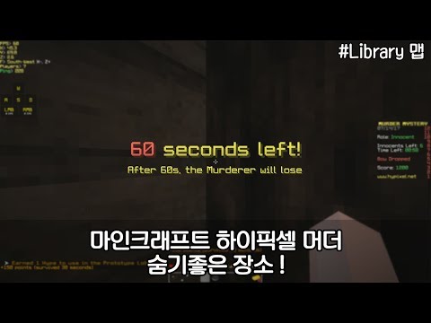 마인크래프트 하이픽셀 머더 숨기좋은 장소 - 3편 (Minecraft Hypixel Murder hide place)