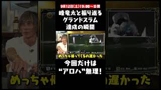峰竜太が語る！グランドスラム達成の瞬間