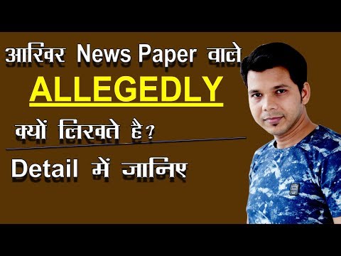 USE OF ALLEGEDLY IN NEWS PAPER USE OF ALLEGEDLY IN NEWS PAPER
