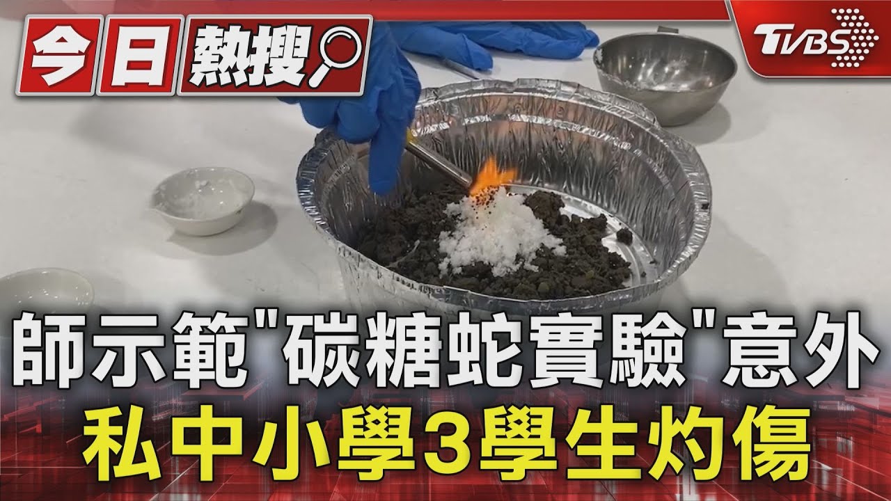 師示範「碳糖蛇實驗」意外 私中小學3學生灼傷