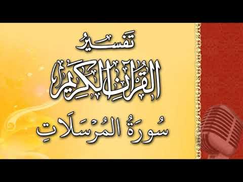 ( سورة المرسلات) - تيسير الرحمن في تفسير القرآن - علي خان