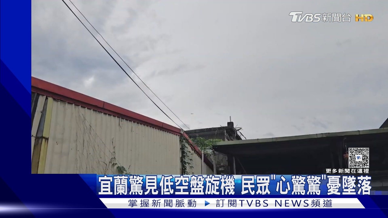 影音／宜蘭上空小飛機「離地約200Ｍ」盤旋！居民憂墜機　交通處回應了