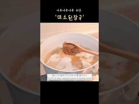 라면 끓이기급 난이도🌝 ‘미소된장국’ 40초 레시피!
