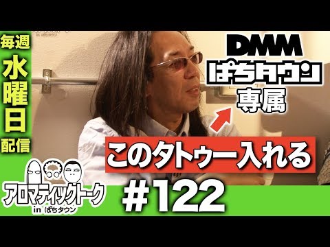 アロマティックトークinぱちタウン #122【木村魚拓ｘ沖ヒカルｘグレート巨砲】★★毎週水曜日配信★★