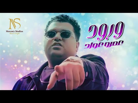 Amro Awaad - Worood | Official Music Video - 2024 | عمرو عواد - ورود