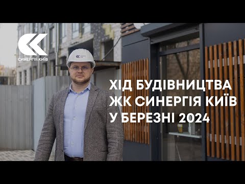Хід будівництва ЖК Синергія Київ у березні 2024
