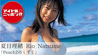 【公式】夏目理緒「Peach2のしずく」